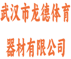 武汉市龙德体育器材有限公司